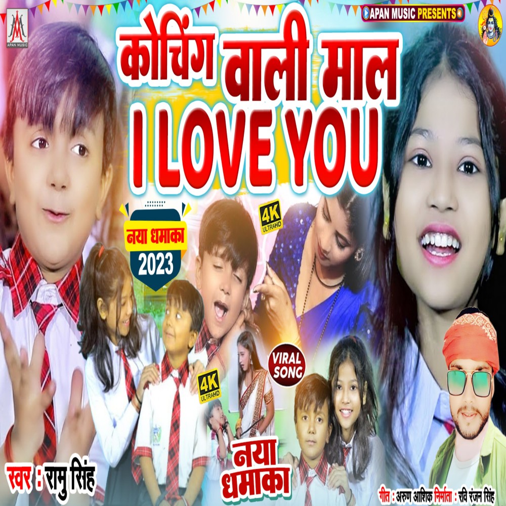 Coaching Wali Mal I Love You (Bhojpuri)