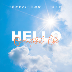 任子墨的專輯Hello, Beautiful Life