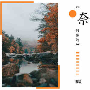收聽謝華的奈何橋邊歌詞歌曲
