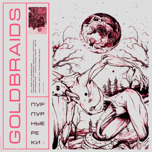 goldbraids的專輯Пурпурные реки (Explicit)