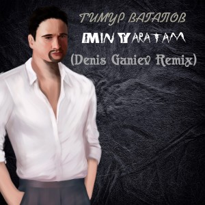 Album Min Yaratam (Denis Ganiev Remix) from Тимур Вагапов