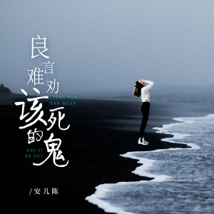 Listen to 良言难劝该死的鬼 song with lyrics from 安儿陈