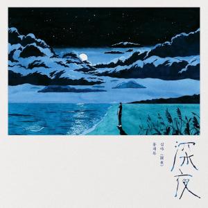 收聽홍재목的심야 (深夜) , 심야歌詞歌曲
