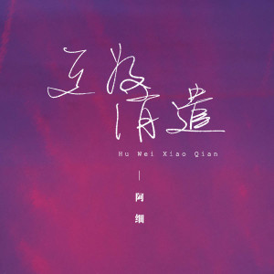 收聽阿細的互爲消遣歌詞歌曲
