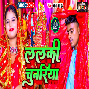 ดาวน์โหลดและฟังเพลง Laal Chunariya (Bhojpuri) พร้อมเนื้อเพลงจาก Raja Yadav
