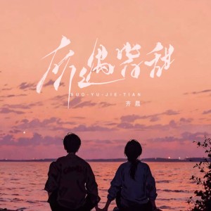 Album 所遇皆甜 from 齐晨