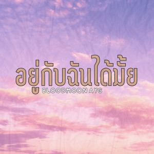 Album อยู่กับฉันได้มั้ย from Bloodmoon AYG