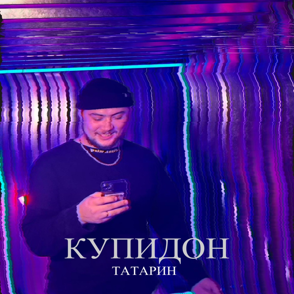 Купидон (Explicit)
