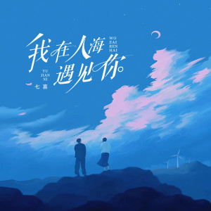 收聽七喜的我在人海遇見你 (七喜版)歌詞歌曲