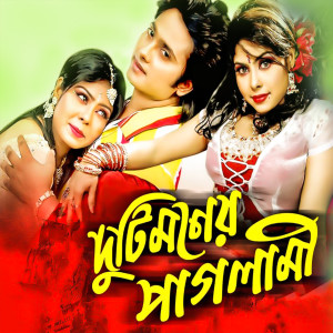 อัลบัม Duti Moner Paglami (Original Motion Picture Soundtrack) ศิลปิน Kanak Chapa