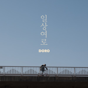 Album 일상여로 oleh DORO