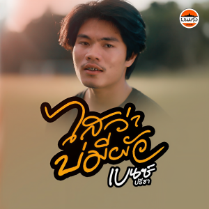 Listen to ใสว่าบ่มีผัว song with lyrics from เบนซ์ ปรีชา
