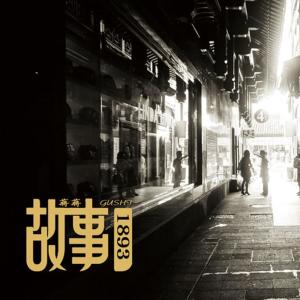 收听蒋蒋的故事1893歌词歌曲
