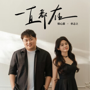收聽French韓心潔的一直都在歌詞歌曲