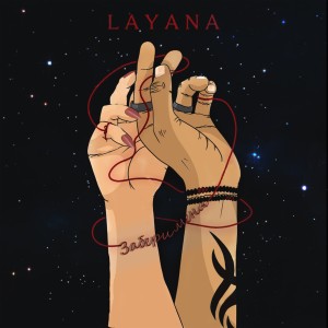 Listen to Забери меня song with lyrics from Layana