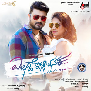 Listen to Ellidde illi Tanaka (Title Track) (From "Ellidde Illi Tanaka") song with lyrics from Arjun Janya
