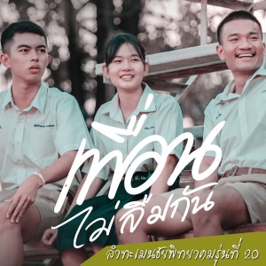 Listen to เพื่อนไม่ลืมกัน song with lyrics from โรงเรียนลำทะเมนชัยพิทยาคมรุ่นที่20