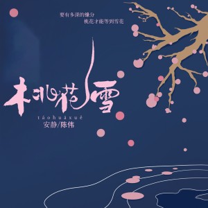 收聽安靜的桃花雪 (完整版)歌詞歌曲