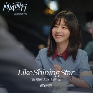 Dengarkan lagu Like Shining Star nyanyian 谭松韵 dengan lirik