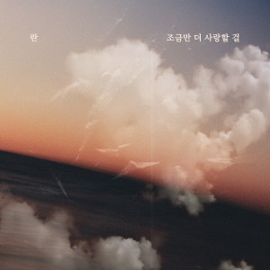 收聽Ran的I Should’ve Loved You More歌詞歌曲