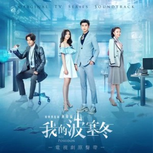 Album "My Poseidon" Original TV Series Soundtrack oleh 群星