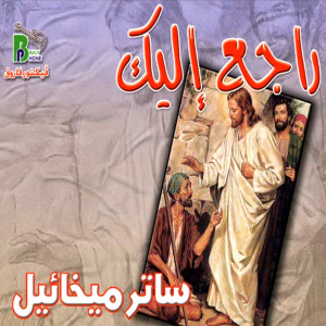 收聽Sater Mikhail的Lama Raany Wana Fe Hawany歌詞歌曲