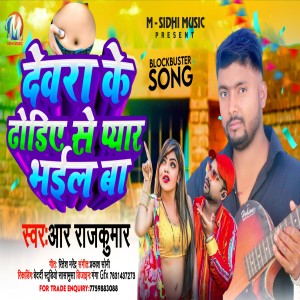 收聽R RAJKUMAR的Dewara Ke Dhodiye Se Peyar Bhail Ba歌詞歌曲