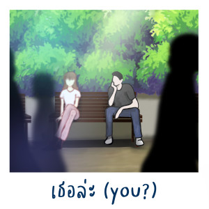 Listen to เธอล่ะ song with lyrics from White Chocolate