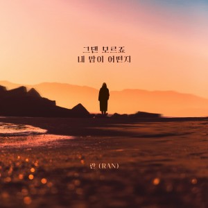 Listen to 그댄 모르죠 내 맘이 어떤지 song with lyrics from Ran