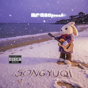 Listen to 宋雨琦MVP(Prod.Young Taylor) (完整版) song with lyrics from 杨广西80proof