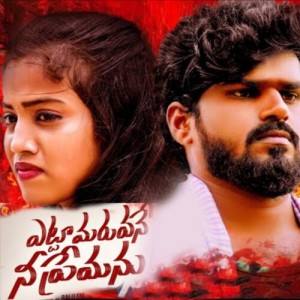Listen to Etta Maruvane Nee Premanu song with lyrics from Ramakrishna Mallepaga