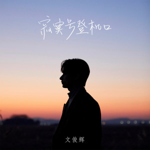Listen to 乌鸦 song with lyrics from JUN