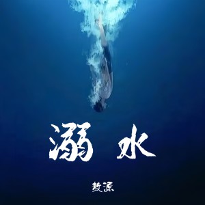 Listen to 溺水 (伴奏) song with lyrics from 敖源