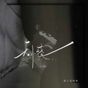 收聽娟子愛唱歌的無憾 (女生版)歌詞歌曲