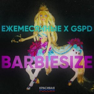 ดาวน์โหลดและฟังเพลง Barbiesize พร้อมเนื้อเพลงจาก Ежемесячные