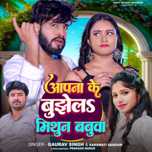 Listen to Apna Ke Bujhel Mithun Babua song with lyrics from Gaurav Singh