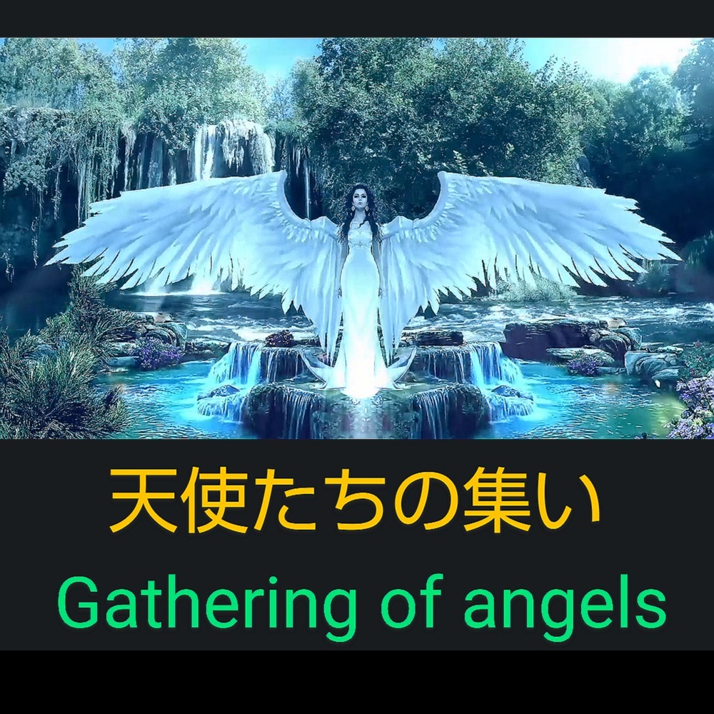 天使たちの集い