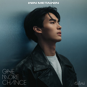 ดาวน์โหลดและฟังเพลง เริ่มใหม่ (One More Chance) พร้อมเนื้อเพลงจาก WIN METAWIN