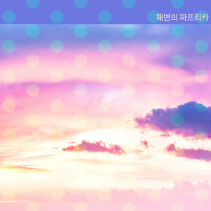 Listen to Between Us song with lyrics from 해변의 파프리카