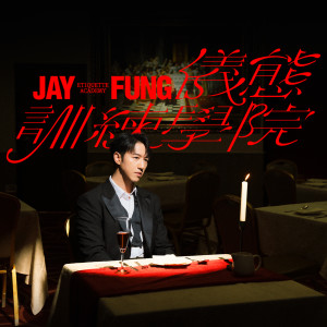 收聽馮允謙的JAY FUNG 儀態訓練學院歌詞歌曲