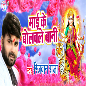 Listen to Maai Ke Bolawale Bani song with lyrics from Rizwan Raja