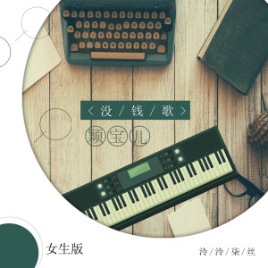 Dengarkan 没钱歌 (女生版) lagu dari 泠泠柒丝 dengan lirik