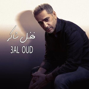 Fadel Shaker的专辑3al Oud (Live)
