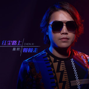 收聽晨熙的紅塵路上慢慢走 (伴奏)歌詞歌曲