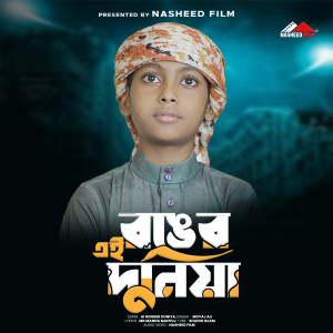 Album Ai Ronger Duniya from Moyaj Ali