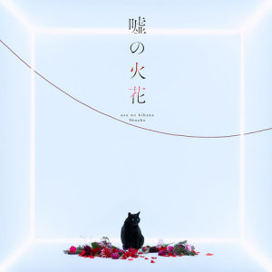 ดาวน์โหลดและฟังเพลง Hitorigoto พร้อมเนื้อเพลงจาก 96バナナ