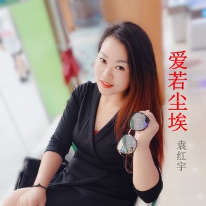 收聽袁紅宇的愛若塵埃歌詞歌曲