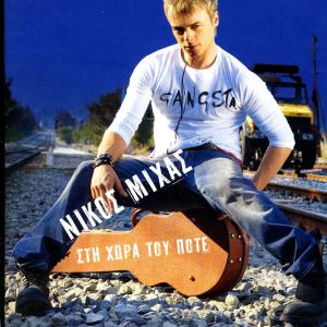 ดาวน์โหลดและฟังเพลง Simadia Kairou พร้อมเนื้อเพลงจาก Nikos Mihas