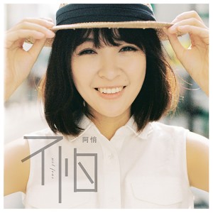 Listen to 不怕 song with lyrics from 阿悄