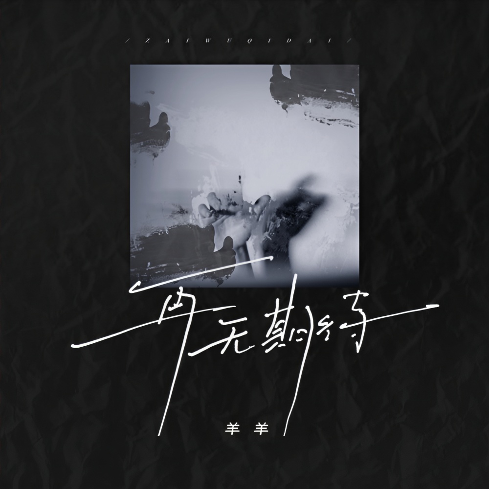 再无期待 (伴奏)